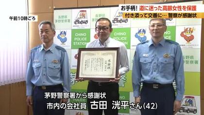 「怪しいなと思った」道に迷っていた高齢女性を保護　朝早く、諏訪市から茅野市へ歩いてきた…42歳の男性が機転を利かせ交番に届ける