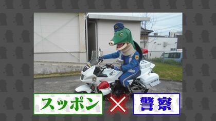 まるで怪人？新採用の警察官“スッポンポリス”「悪を捕らえて離さない」リアリティを追求した強烈ビジュアルで密かな人気に・大分発