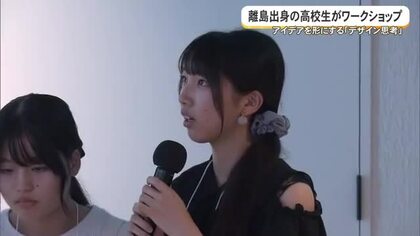 離島出身の高校生がワークショップ　アイデアを形にする「デザイン思考」