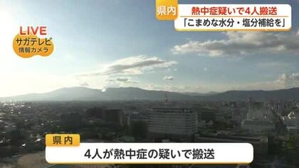 熱中症疑いで4人搬送　自宅で体調悪化も…エアコン使用を呼びかけ【佐賀県】