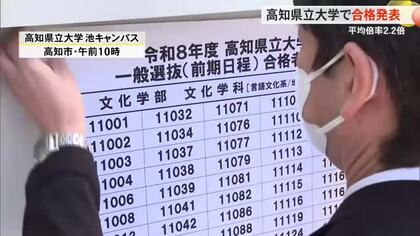 高知県立大学で合格発表「自分の経験を生かして障害のある子どもの役に立ちたい」合格者が目標語る　