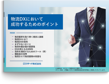 『物流DXにおいて成功するためのポイント』資料を無料公開