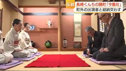 長崎くんち伝統の儀式「結納」今年本踊を奉納する今籠町が日本舞踊の師匠などと交わす　くんち本番に向け町の一員に