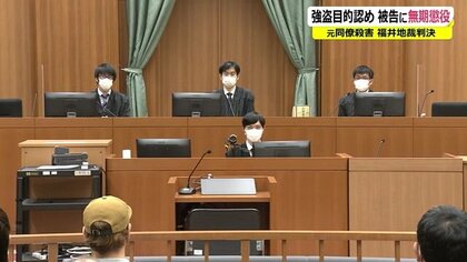 「判決の前日は寝られなかった…」 裁判員の葛藤と思い　元同僚殺害 強盗目的認め被告に無期懲役【福井発】