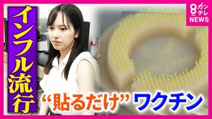 暑いのに“インフル猛威”で学級閉鎖相次ぐ　来年以降も夏の流行続く可能性　開発進む“貼るワクチン”とは