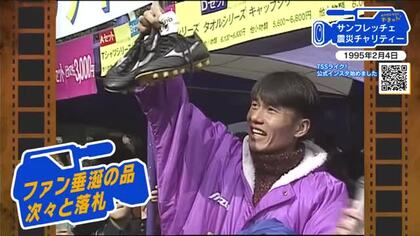 【広島あの日のきょう】サンフレッチェ広島「阪神淡路大震災」支援チャリティオークション（1995年）