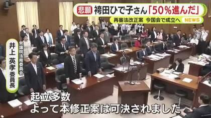再審制度の見直し　衆院法務委員会で可決　袴田巖さんの姉・ひで子さん「50%だけ進んだ」　今国会での成立の公算大