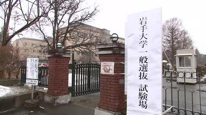 国公立大2次試験前期日程始まる　岩手大と県立大で計1856人が志願　岩手県
