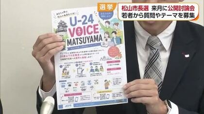松山市長選へ立候補予定者の公開討論会　１１月６日開催へ若い世代から質問など受付け【愛媛】