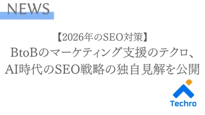 【2026年のSEO対策】「一次情報」と「専門性」が重要。テクロが最新のコアアップデートからAI時代のSEO対策の独自見解を公開