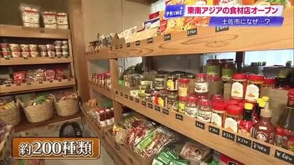 “故郷の味が恋しい”技能実習生の声に応え　夫婦で営む東南アジア食材店「わくせい」オープン【土佐市】