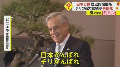 チリ前大統領がヘリ墜落事故で死亡　自ら操縦か　宮城にモアイ像寄贈し東日本大震災復興支援も　鉱山事故救出も見守る
