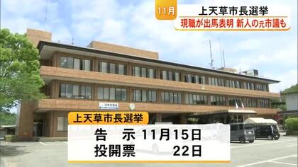上天草市長選挙 現職が出馬表明 新人の元市議も【熊本】