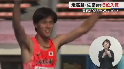 【デフリンピック】男子走り高跳び・佐藤秀祐（岡山市出身）は５位入賞も…家族の前では思わず涙【岡山】