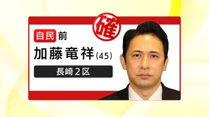 【衆院選】長崎2区　自民党・前職の加藤竜祥さん（45）が当確