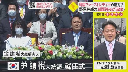 思わず笑顔の野党幹部には批判も　ファーストレディは政局にも影響するのか？【ネタプレ国際取材部】