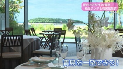 進化を続ける観光地・青島の夏「ブライダル施設で海を見ながらランチ」「白いコンテナで韓国雑貨」を楽しもう！【宮崎発】