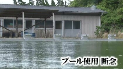 学校のプールがなくなる!? 高額修繕費に“ギブアップ”　施設の老朽化で「水泳授業は校外のプールを活用」