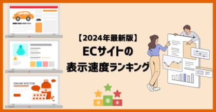 2024年8月更新版 国内ECサイト表示速度ランキングTOP100位を公開