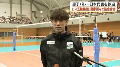 石川祐希「絶対に勝つ」男子バレー日本代表が薩摩川内合宿　高橋藍選手らスター選手が勢揃い　ロサンゼルス五輪出場権をかけた戦いへ