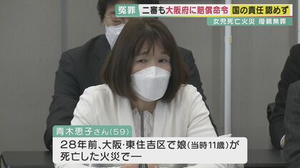  火災で女児死亡　母親20年間不当拘束の冤罪事件　控訴審も国の責任認めず「冤罪者は救われない」【大阪発】