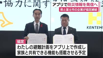 アプリで防災情報を発信へ　県と富士市の企業が協定締結