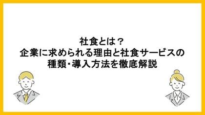 福利厚生として再注目される「社食」とは？導入背景・種類・運営方法を解説した記事を公開