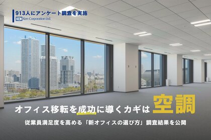 オフィス移転を成功に導くカギは「空調」