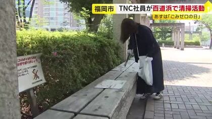 5月30日「ごみゼロの日」を前に清掃活動　約30人が空き缶やたばこの吸い殻を拾う　SDGsの取り組みの1つ　福岡