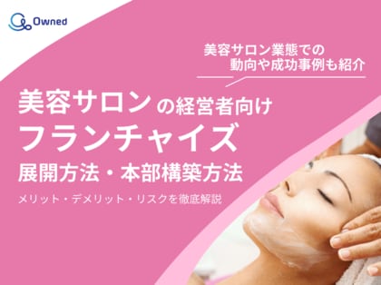 美容サロンの経営者向け|フランチャイズの展開方法や本部構築方法をまとめたレポートを無料公開【2025年2月版】