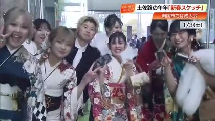 【2026年】新春の高知を彩る人々の願いと笑顔 　県内各地のにぎわいを“スケッチ”で振り返り