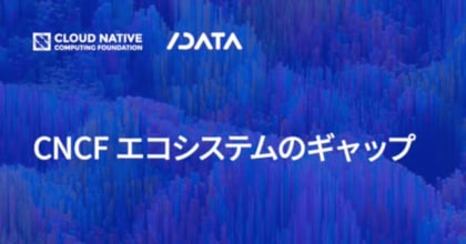 CNCF調査レポート「CNCF エコシステムのギャップ」を公開
