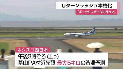 Uターンラッシュ本格化 「ポーセリンパーク行った」「めっちゃ元気になった」【佐賀県】