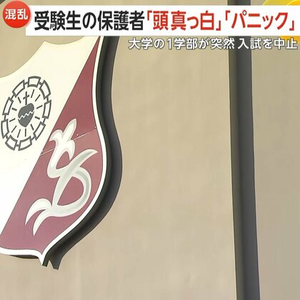 「本当にパニック」清泉女学院大学が一部学部の入試を突然中止…大学側は「募集人数に達した」と説明　「誠に遺憾」文科省が報告求める