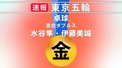 伊藤美誠「すんごくうれしい！」 卓球・五輪で初の金メダル獲得