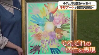 それぞれの個性をキャンバスに表現　小浜市の子育て支援団体が制作したアート手形が国際美術展へ出品　