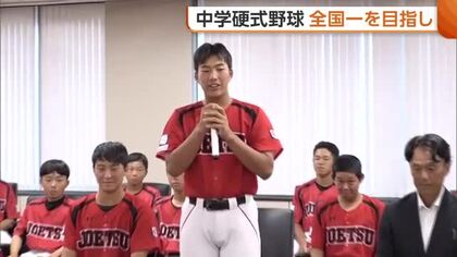 “中学硬式野球”全国一へ！全国大会初出場の上越ボーイズが意気込み「一戦一戦集中し楽しみたい」新潟