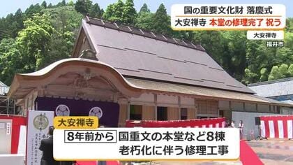 国重要文化財の大安禅寺　本堂の老朽化に伴う修理工事が完了　残る7棟は2032年頃まで　福井