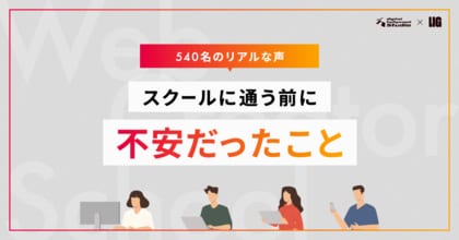 【540名調査】スクールに通う前に不安だったことTOP10を公開