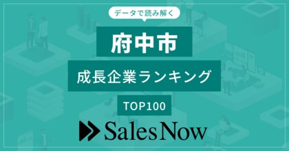 【府中市】成長企業ランキングTOP100!/SalesNow DBレポート