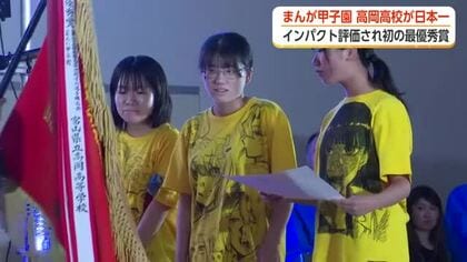 高岡高校が「まんが甲子園」頂点に　「○○界隈」テーマに全国170校がそれぞれの発想活かした作品で競う