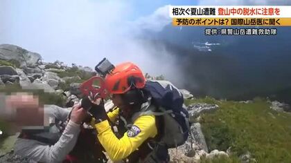 「歩けない、力が入らない」60代男性が登山中に脱水による疲労が原因で動けなく　県警ヘリで救助　北アルプスなどで相次ぐ夏山遭難　登山中の脱水に注意を　予防のポイントは？国際山岳医に聞く