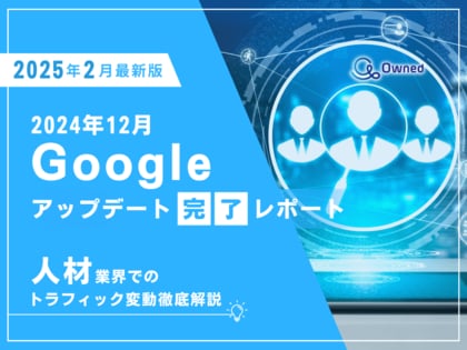 人材業界向け|12月のGoogleアップデート完了による分析レポート公開のお知らせ【2025年2月版】