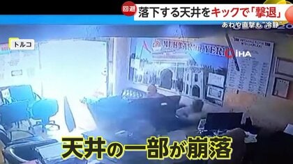頭上に落下する天井をキックで“撃退”…あわや直撃の危機一髪も平然と電話続行「友人も笑いをこらえきれず」　トルコ
