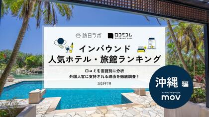 【独自調査】2025年最新：外国人に人気のホテル・旅館ランキング［沖縄 編］1位は「オリエンタルホテル 沖縄リゾート＆スパ」！| インバウンド人気ホテル・旅館ランキング　#インバウンド #MEO