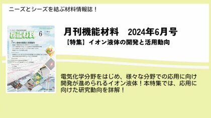 活用に向けた研究開発が進むイオン液体の最新動向を詳解!機能材料2024年6月号が発売!