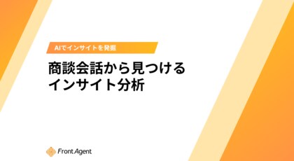 顧客の生の声を活用！ユミー、商談会話から顧客インサイトを見つける手法を無料公開！