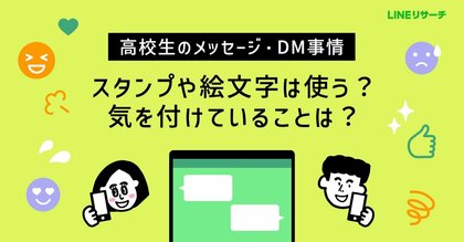 【LINEリサーチ】高校生のメッセージ・DM事情、6割がメッセージやDMのやりとりで、スタンプや絵文字を「よく使う」