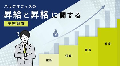 【バックオフィスの昇給と昇格に関する実態調査】バックオフィスの約7割が昇格・昇進の限界を感じている　評価基準や運用ルールに不満がある結果に