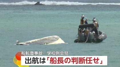 「船長判断に任せた」平和学習中の転覆・死亡事故で高校が会見　学校側の“安全管理”に問題は　弁護士が可能性を指摘